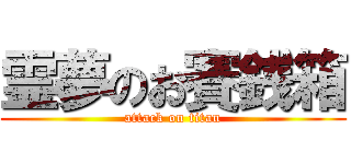 霊夢のお賽銭箱 (attack on titan)
