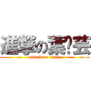 進撃の葉芊芸 (attack on titan)