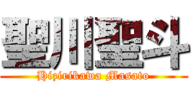 聖川聖斗 (Hizirikawa Masato)