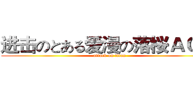 进击のとある爱漫の落桜ＡＣＧ  (attack on titan)