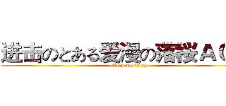 进击のとある爱漫の落桜ＡＣＧ  (attack on titan)