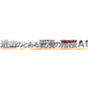 进击のとある爱漫の落桜ＡＣＧ  (attack on titan)