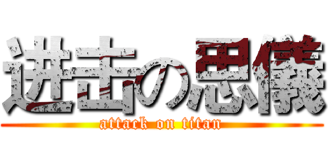 进击の思儀 (attack on titan)