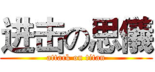 进击の思儀 (attack on titan)