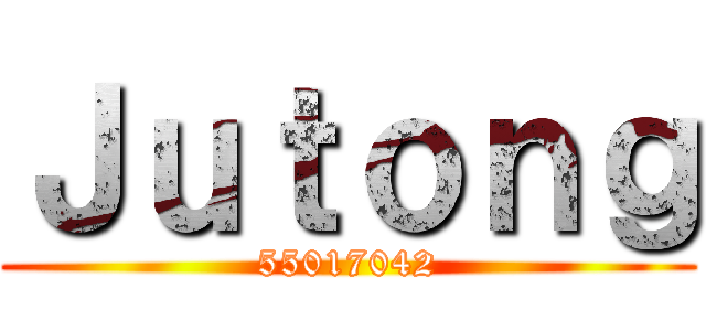 Ｊｕｔｏｎｇ (55017042)