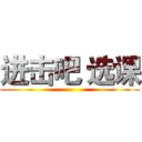 进击吧 选课 ()