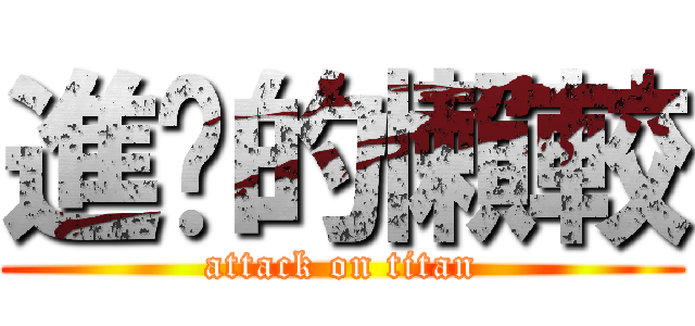 進擊的懶較 (attack on titan)