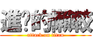 進擊的懶較 (attack on titan)