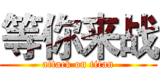 等你来战 (attack on titan)
