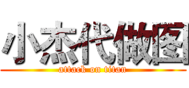 小杰代做图 (attack on titan)