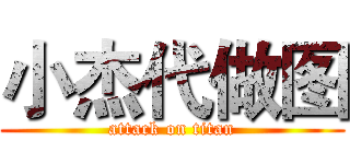 小杰代做图 (attack on titan)