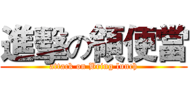 進擊の領便當 (attack on Bring lunch)