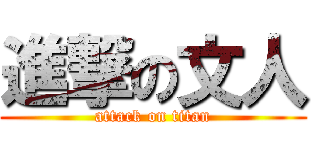 進撃の文人 (attack on titan)