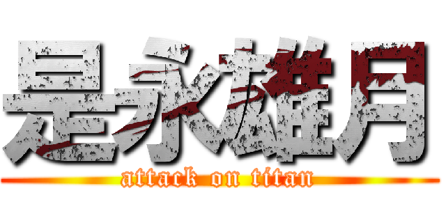 是永雄月 (attack on titan)