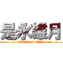 是永雄月 (attack on titan)