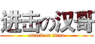进击の汉哥 (attack on titan)