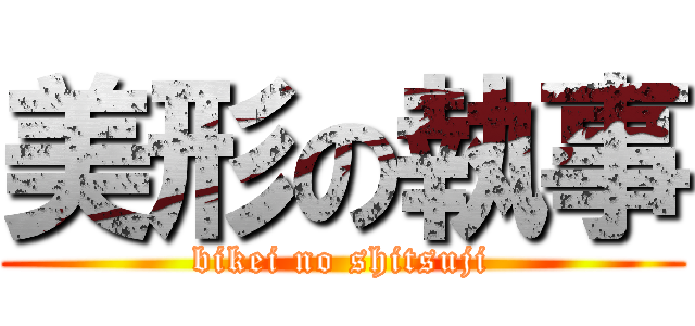 美形の執事 (bikei no shitsuji)