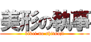 美形の執事 (bikei no shitsuji)