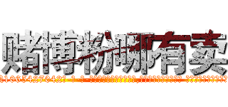 赌博粉哪有卖 (赌博粉哪有卖【电-话151x68344x817-Q1065427042元-吉-药-业】我们做的是长期生意,靠的是老客户长期支持 赌博粉哪有卖在发表了一篇http://sngk.net/tkyuHe

参考消息网我们做的是长期生意,靠的是老客户长期支持也许我们早该意识到，就连鲍勃·霍斯金斯（金球奖戏剧类电影男主角 
)