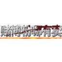 赌博粉哪有卖 (赌博粉哪有卖【电-话151x68344x817-Q1065427042元-吉-药-业】我们做的是长期生意,靠的是老客户长期支持 赌博粉哪有卖在发表了一篇http://sngk.net/tkyuHe

参考消息网我们做的是长期生意,靠的是老客户长期支持也许我们早该意识到，就连鲍勃·霍斯金斯（金球奖戏剧类电影男主角 
)
