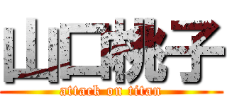 山口桃子 (attack on titan)