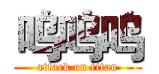 呜呜呜 (attack on titan)