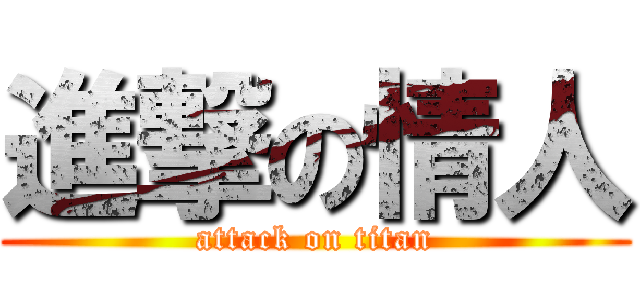 進撃の情人 (attack on titan)