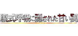 腹式呼吸に隠された甘い罠 (attack on titan)