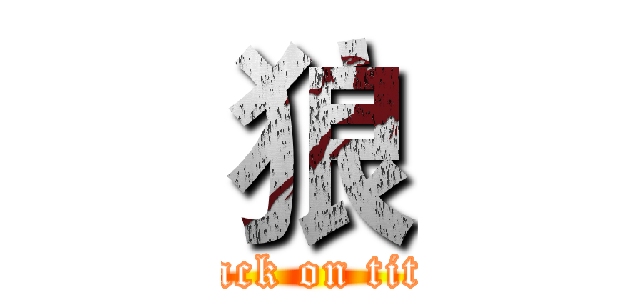 狼 (attack on titan)
