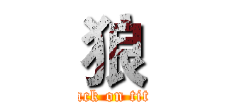 狼 (attack on titan)