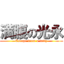 満腹の光永 (Escape from a fatty)