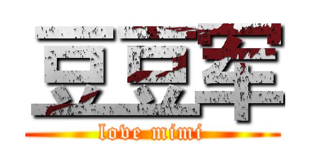 豆豆军 (love mimi)