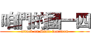 咱們的國一四 (attack on State fourteen)
