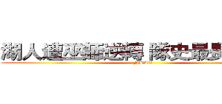 湖人遭巫師逆轉 隊史最長９連敗 (NBA籃球)