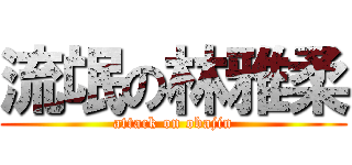 流氓の林雅柔 (attack on obajin)