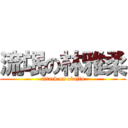 流氓の林雅柔 (attack on obajin)