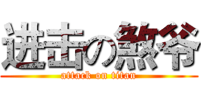 进击の煞爷 (attack on titan)