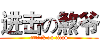 进击の煞爷 (attack on titan)