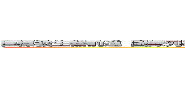 巨標發生器前進 圖像列表 若干風 風中不脫落 賢士風窗 幸運★集群風  (attack on titan)