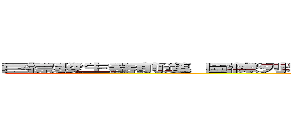 巨標發生器前進 圖像列表 若干風 風中不脫落 賢士風窗 幸運★集群風  (attack on titan)