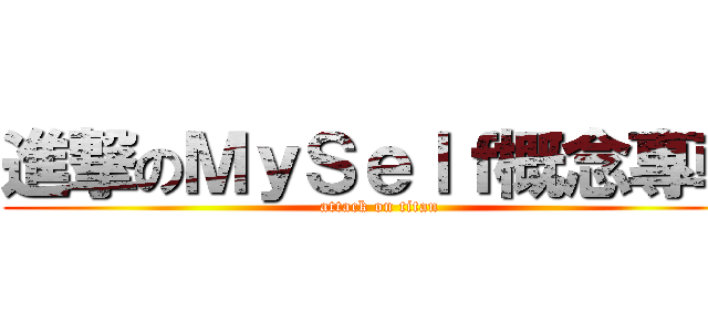 進撃のＭｙＳｅｌｆ概念專輯 (attack on titan)