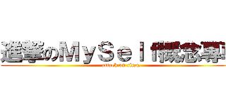 進撃のＭｙＳｅｌｆ概念專輯 (attack on titan)