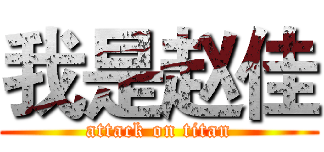 我是赵佳 (attack on titan)