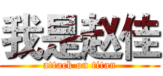 我是赵佳 (attack on titan)