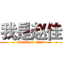 我是赵佳 (attack on titan)