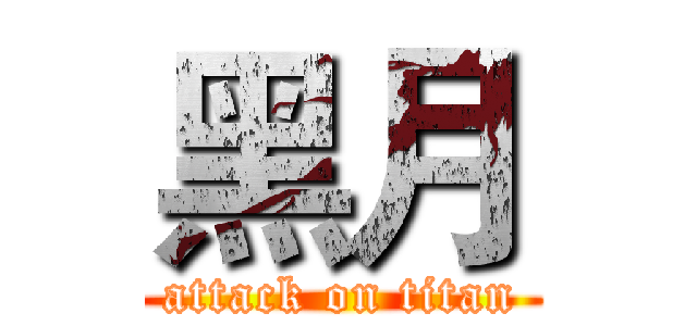 黑月 (attack on titan)