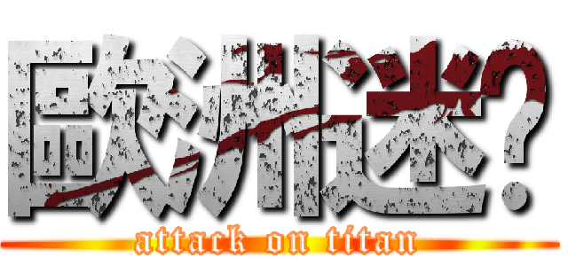 歐洲迷步 (attack on titan)