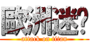 歐洲迷步 (attack on titan)