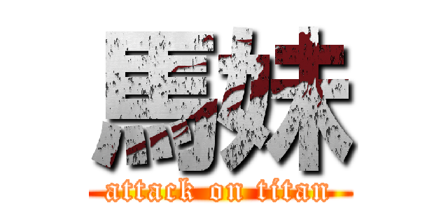 馬妹 (attack on titan)