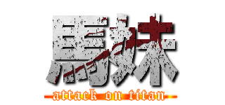 馬妹 (attack on titan)